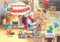 Приключения Пиноккио