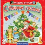 С Новым годом!. Найденова Нина Петровна