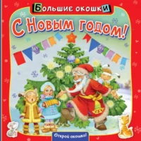 С Новым годом!. Найденова Нина Петровна