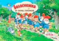 Белоснежка и семь гномов