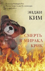 Смерть в Миракл Крик. Ким Энджи