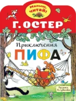 Приключения Пифа. Остер Григорий Бенционович