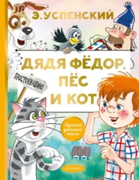 Дядя Федор, пес и кот. Успенский Эдуард Николаевич