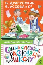 Самые смешные рассказы про школу. Драгунский Виктор Юзефович, Осеева Валентина Александровна, Пивоварова Ирина Михайловна + еще 1