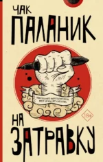 На затравку. Чак Паланик
