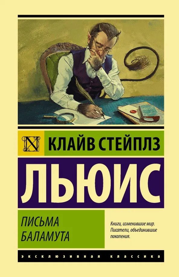 9785171329037_0 Письма Баламута. Баламут предлагает тост. Льюис Клайв Стейплз