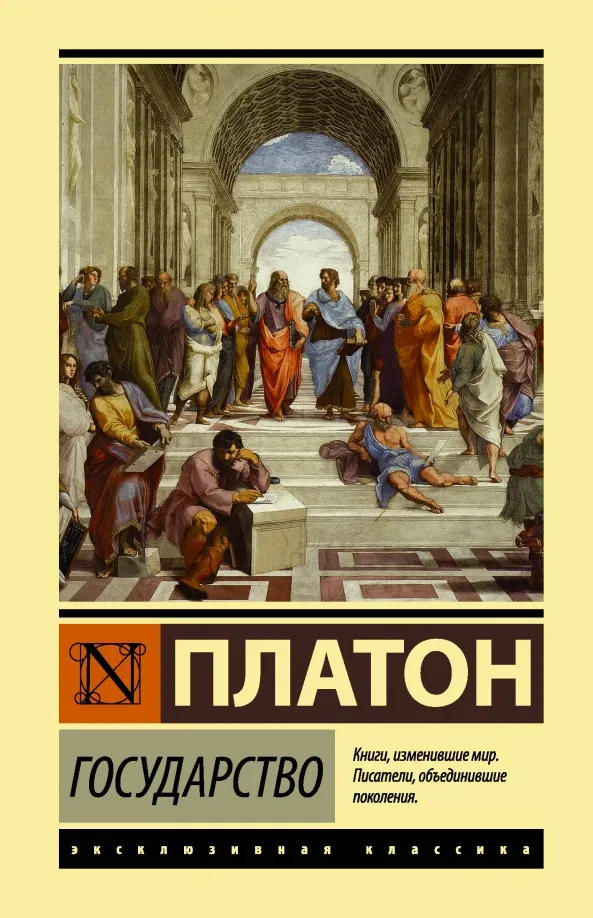 9785171330187_0 Государство. Платон