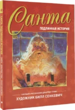 Санта. Подлинная история — изображение 2