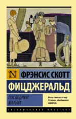 Последний магнат. Сборник. Фицджеральд Фрэнсис Скотт Кей