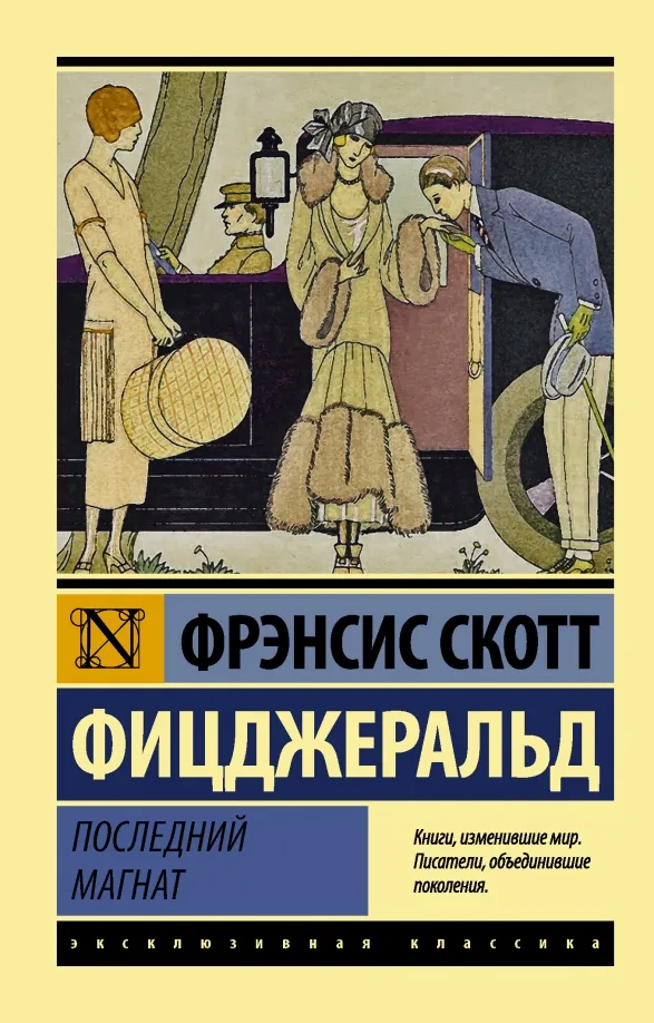 9785171330286_0 Последний магнат. Сборник. Фицджеральд Фрэнсис Скотт Кей