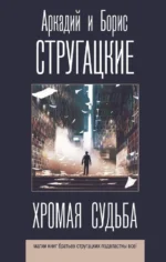 Хромая судьба. Стругацкий Аркадий Натанович, Стругацкий Борис Натанович