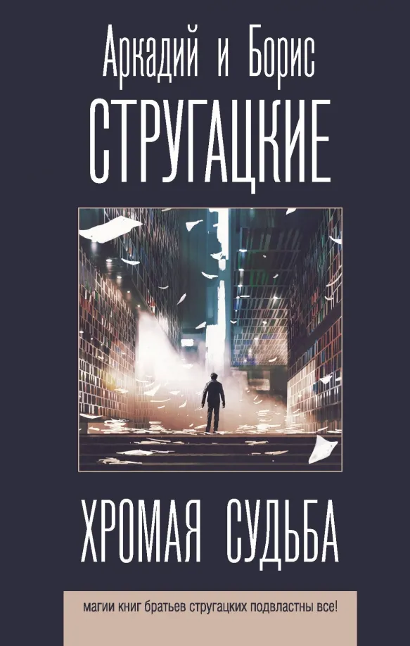 9785171330323_0 Хромая судьба. Стругацкий Аркадий Натанович, Стругацкий Борис Натанович
