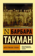 Августовские пушки. Такман Барбара