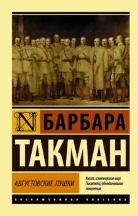 Августовские пушки. Такман Барбара