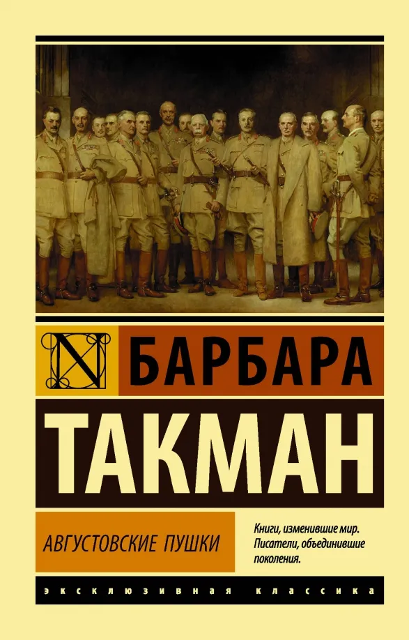 9785171330514_0 Августовские пушки. Такман Барбара