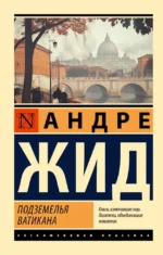 Подземелья Ватикана. Андре Жид
