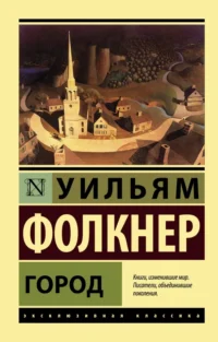 Город. Уильям Фолкнер
