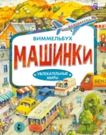Машинки. Якимова Ирина Евгеньевна