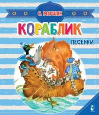 Кораблик. Песенки. Маршак Самуил Яковлевич