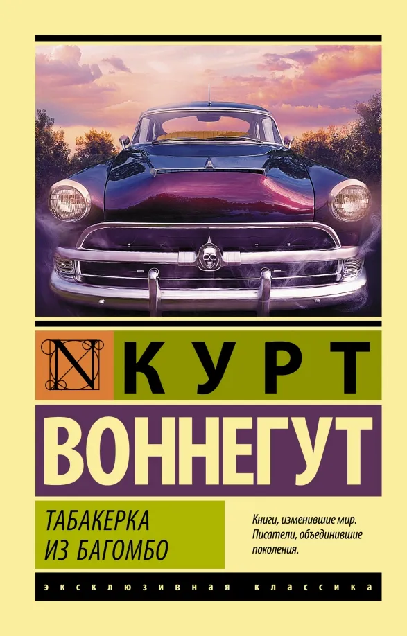 9785171331139_0 Табакерка из Багомбо. Курт Воннегут
