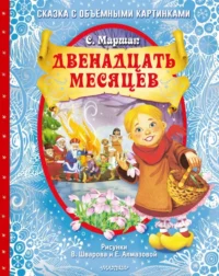 Двенадцать месяцев. Маршак Самуил Яковлевич