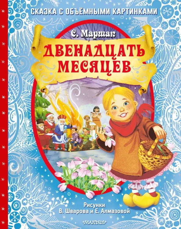 9785171331184_0 Двенадцать месяцев. Маршак Самуил Яковлевич
