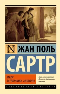 Мухи. Затворники Альтоны. Сартр Жан-Поль