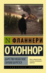 Царство Небесное силою берется. О`Коннор Фланнери