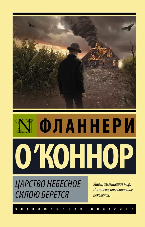 9785171331375_0 Царство Небесное силою берется. О`Коннор Фланнери