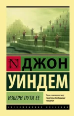Избери пути ее. Уиндем Джон