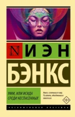 Умм, или Исида среди Неспасенных. Бэнкс Иэн