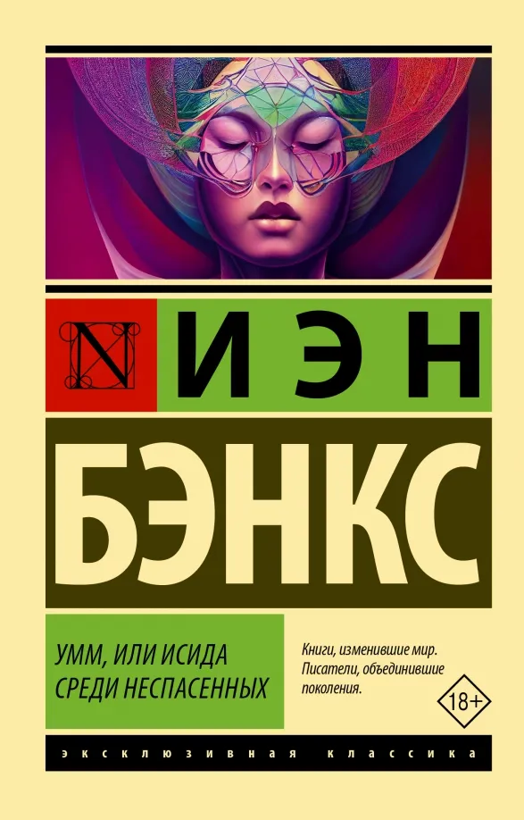 9785171331887_0 Умм, или Исида среди Неспасенных. Бэнкс Иэн