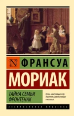 Тайна семьи Фронтенак. Франсуа Мориак