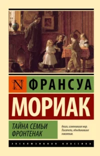 Тайна семьи Фронтенак. Франсуа Мориак