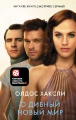 О дивный новый мир. Хаксли Олдос