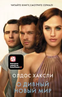 О дивный новый мир. Хаксли Олдос