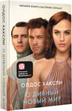 О дивный новый мир — изображение 2
