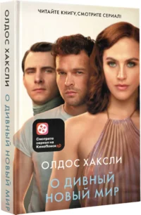 О дивный новый мир — Художественная литература