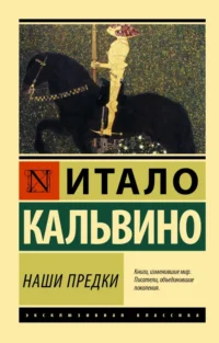 Наши предки. Кальвино Итало