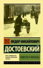 Повести и рассказы. Достоевский Федор Михайлович