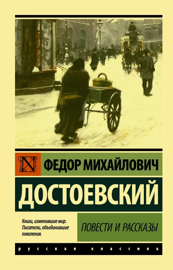9785171333201_0 Повести и рассказы. Достоевский Федор Михайлович