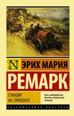 Станция на горизонте. Эрих Мария Ремарк