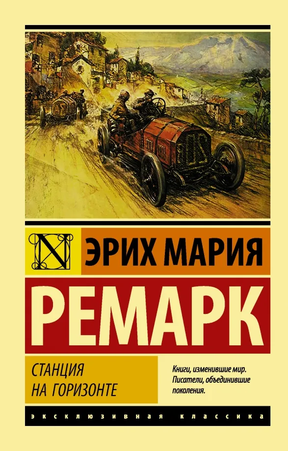 9785171333225_0 Станция на горизонте. Эрих Мария Ремарк