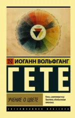 Учение о цвете. Гете Иоганн Вольфганг