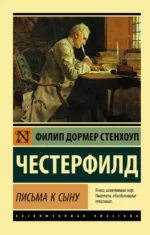 Письма к сыну. Честерфилд Филипп Дормер Стенхоп