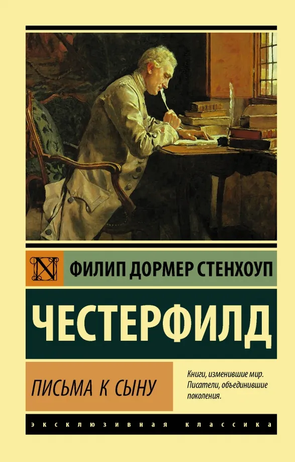 9785171333355_0 Письма к сыну. Честерфилд Филипп Дормер Стенхоп