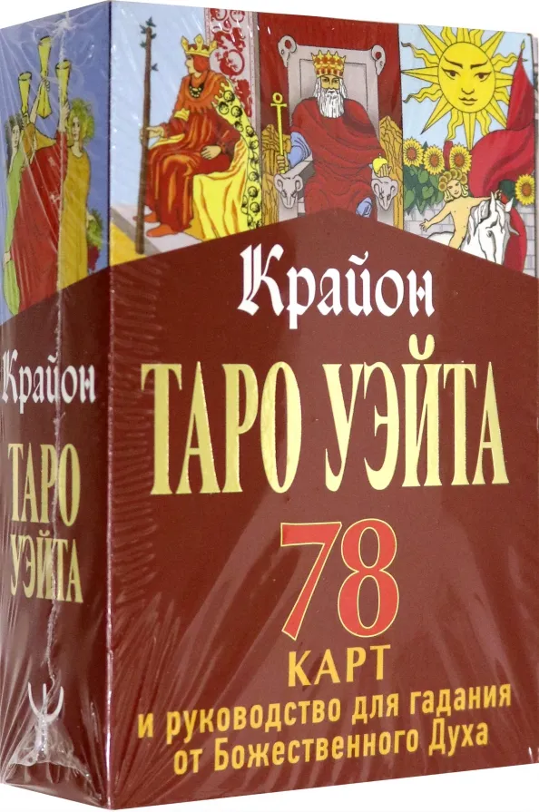 9785171333386_0 Крайон. Таро Уэйта. 78 карт и руководство для гадания от Божественного Духа