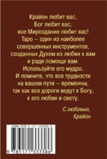 Крайон. Таро Уэйта. 78 карт и руководство для гадания от Божественного Духа — изображение 2