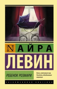 Ребенок Розмари. Левин Айра