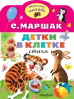 Детки в клетке. Маршак Самуил Яковлевич